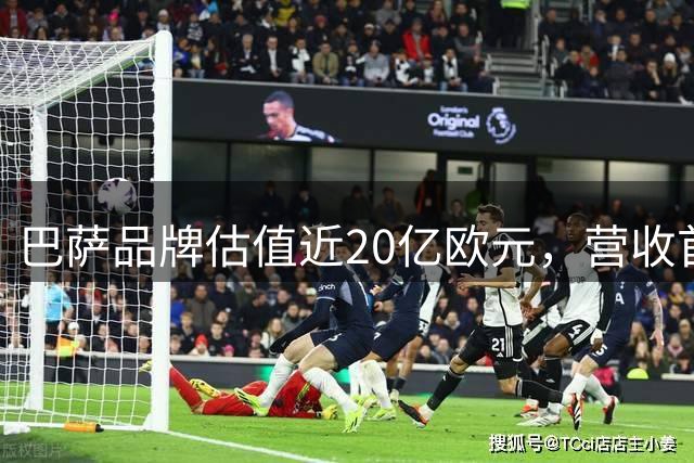巴萨品牌估值近20亿欧元，营收首破10亿大关