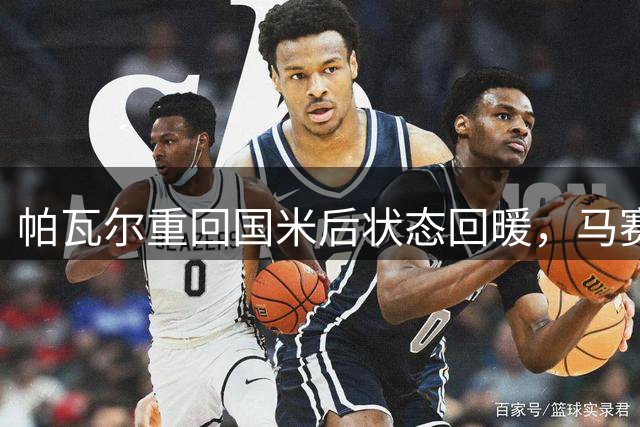 帕瓦尔重回国米后状态回暖，马赛租借经历已成过往
