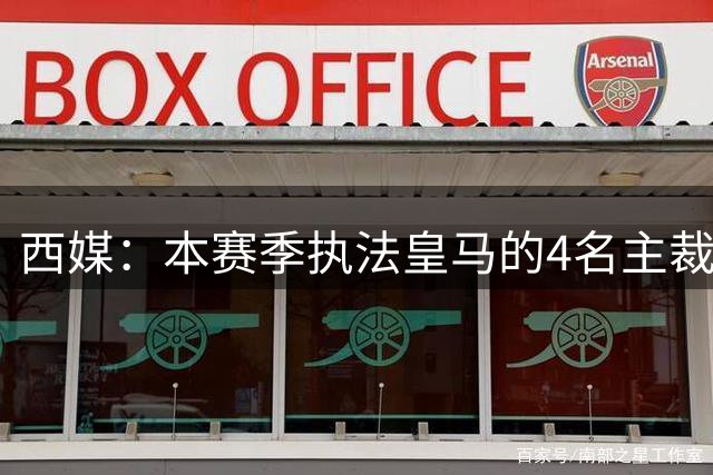 西媒：本赛季执法皇马的4名主裁中，有3人所属协会曾举报皇马